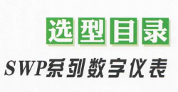 SWP-D80/90系列雙回路數(shù)字顯示儀/光柱顯示控制儀說(shuō)明書(shū)